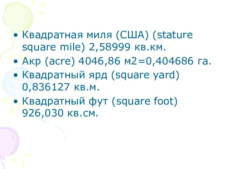 Квадратная миля (США) (stature square mile) 2,58999 кв.км. Акр (acre) 4046,86