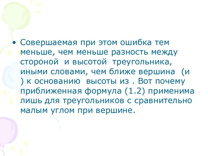 Совершаемая при этом ошибка тем меньше, чем меньше разность между стороной