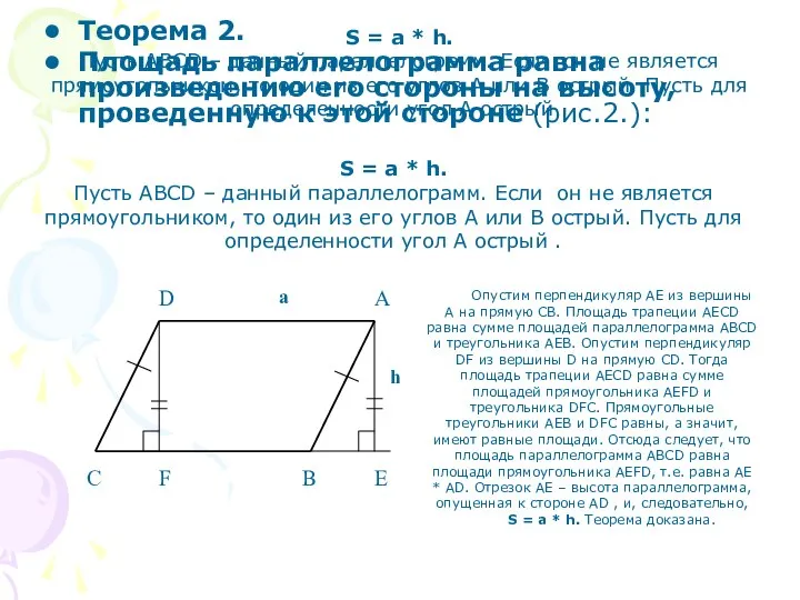 S = a * h. Пусть ABCD – данный параллелограмм. Если