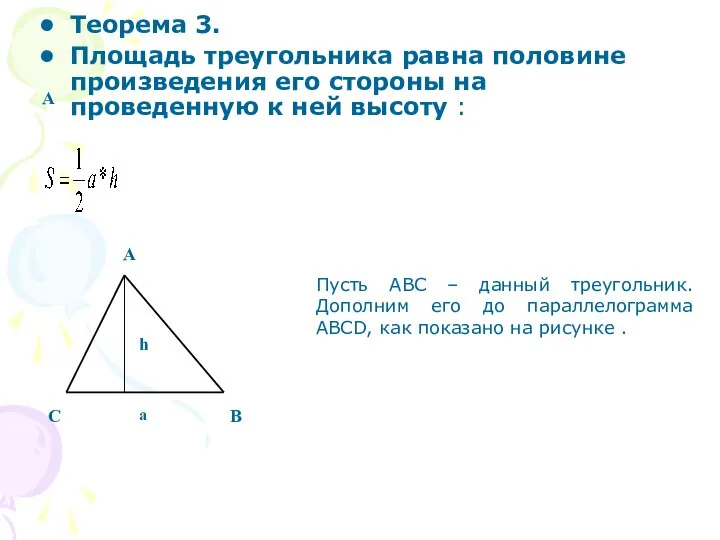 A Теорема 3. Площадь треугольника равна половине произведения его стороны на