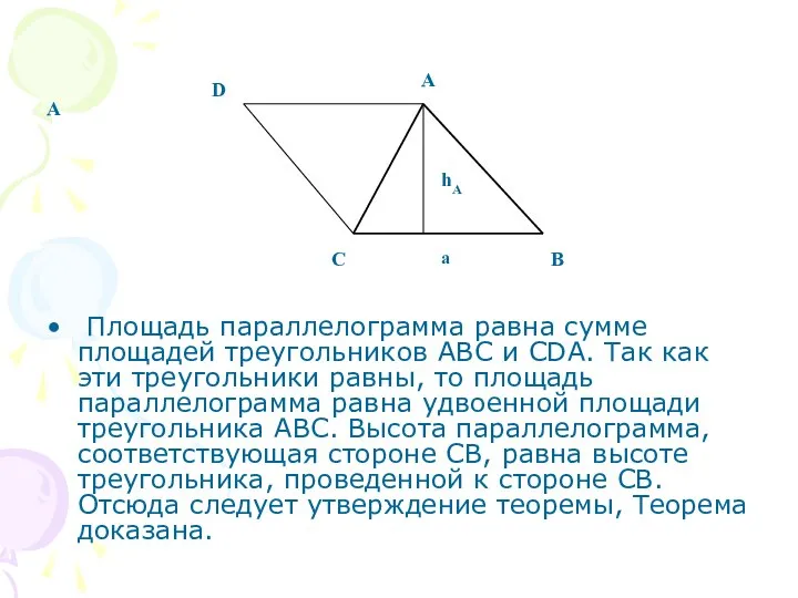 A Площадь параллелограмма равна сумме площадей треугольников ABC и CDA. Так