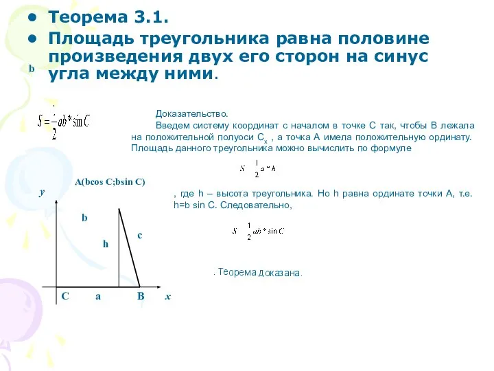 b Теорема 3.1. Площадь треугольника равна половине произведения двух его сторон