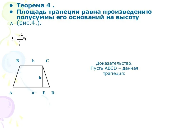A Теорема 4 . Площадь трапеции равна произведению полусуммы его оснований