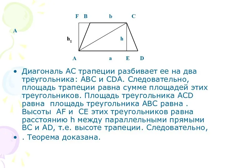 A Диагональ AC трапеции разбивает ее на два треугольника: ABC и