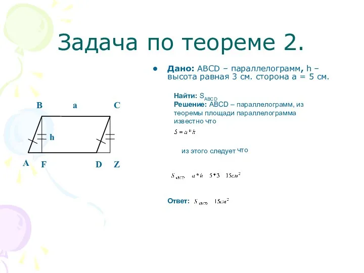 Задача по теореме 2. Дано: ABCD – параллелограмм, h – высота