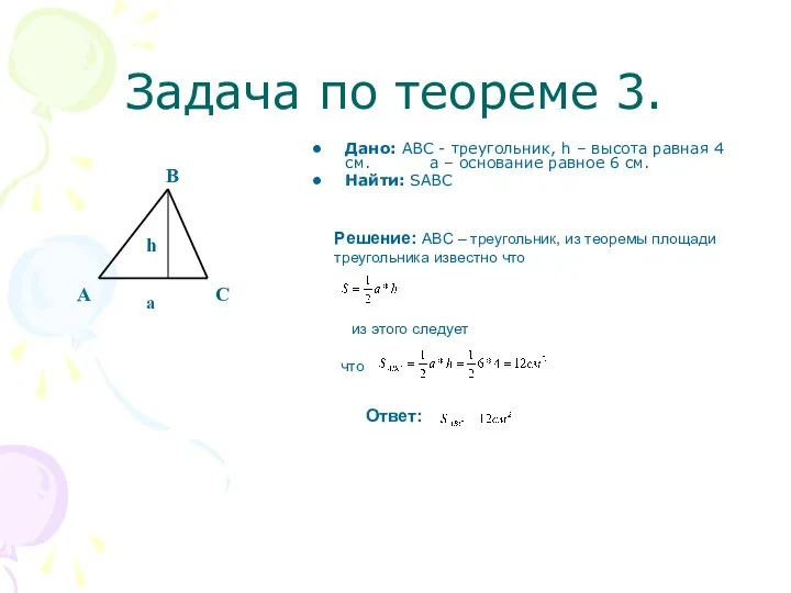 Задача по теореме 3. Дано: ABC - треугольник, h – высота
