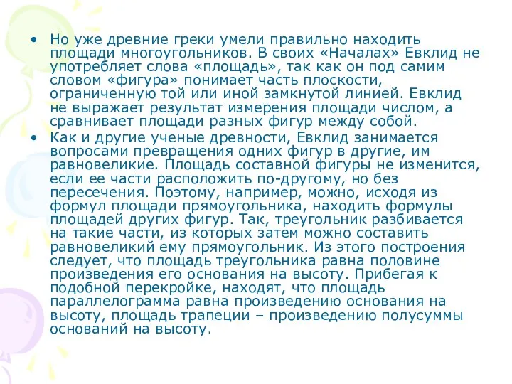 Но уже древние греки умели правильно находить площади многоугольников. В своих