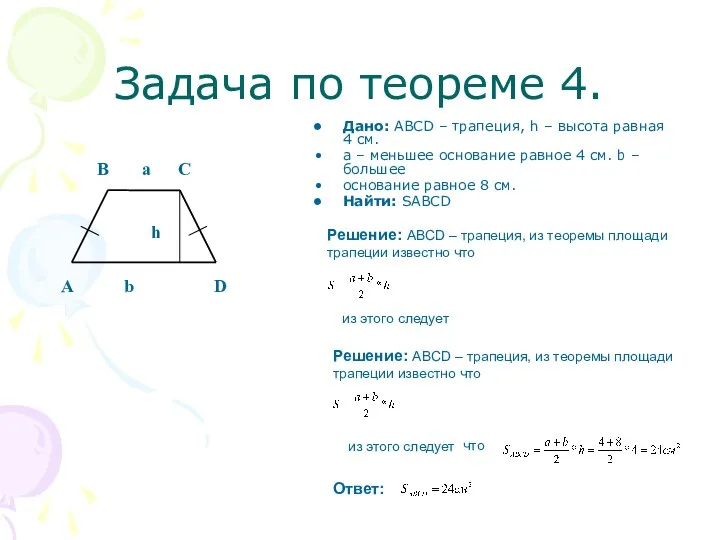 Задача по теореме 4. Дано: ABCD – трапеция, h – высота