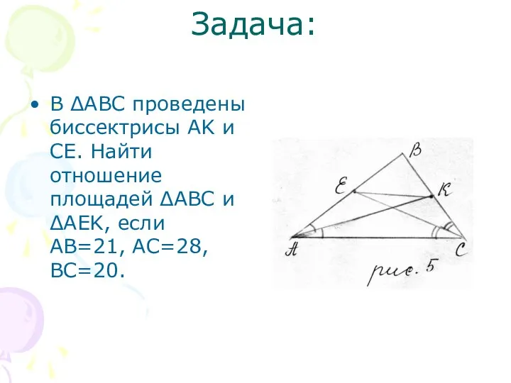 Задача: В ΔABC проведены биссектрисы AK и CE. Найти отношение площадей