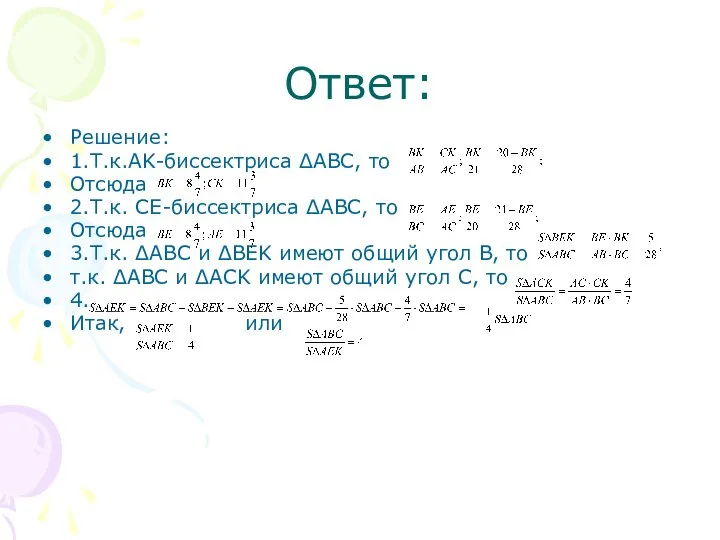 Ответ: Решение: 1.Т.к.AK-биссектриса ΔABC, то Отсюда 2.Т.к. CE-биссектриса ΔABC, то Отсюда