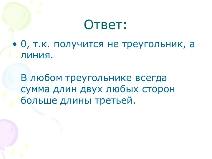 Ответ: 0, т.к. получится не треугольник, а линия. В любом треугольнике