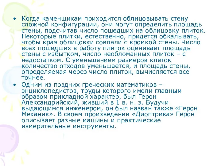 Когда каменщикам приходится облицовывать стену сложной конфигурации, они могут определить площадь