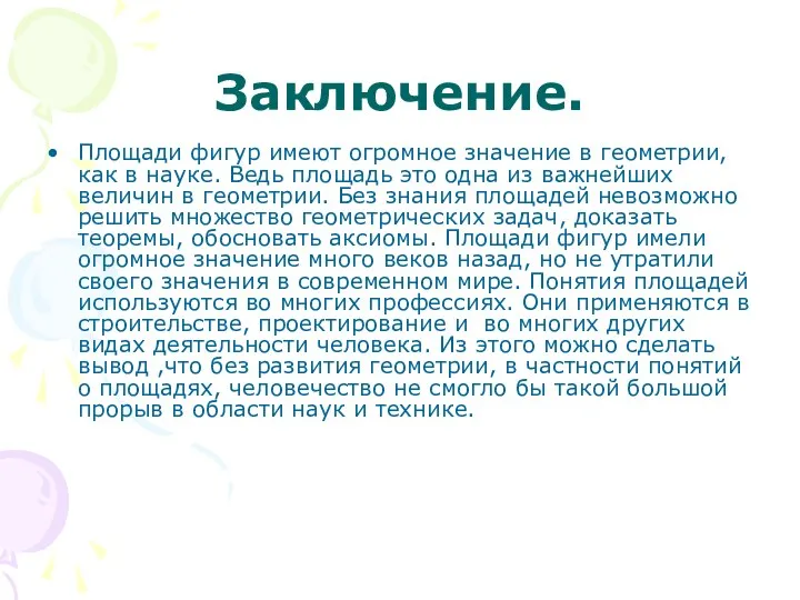 Заключение. Площади фигур имеют огромное значение в геометрии, как в науке.