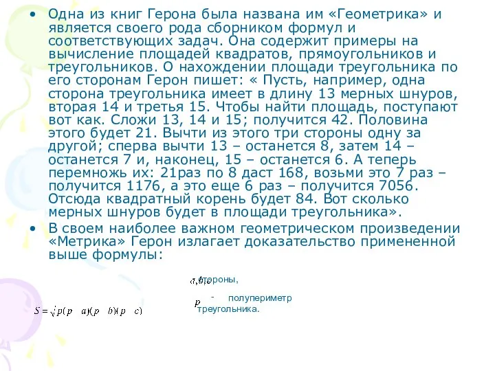 Одна из книг Герона была названа им «Геометрика» и является своего