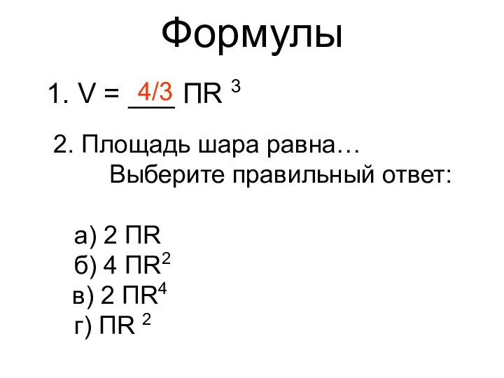 Формулы 1. V = ___ ПR 3 4/3 2. Площадь шара