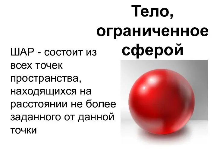 ШАР - состоит из всех точек пространства, находящихся на расстоянии не