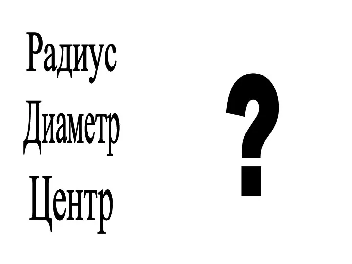 Радиус Диаметр Центр ?