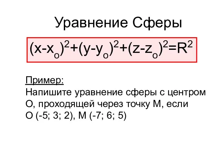 Уравнение Сферы (х-хо)2+(у-уо)2+(z-zo)2=R2 Пример: Напишите уравнение сферы с центром О, проходящей