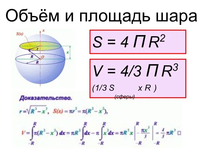 Объём и площадь шара V = 4/3 П R3 (1/3 S(cферы)