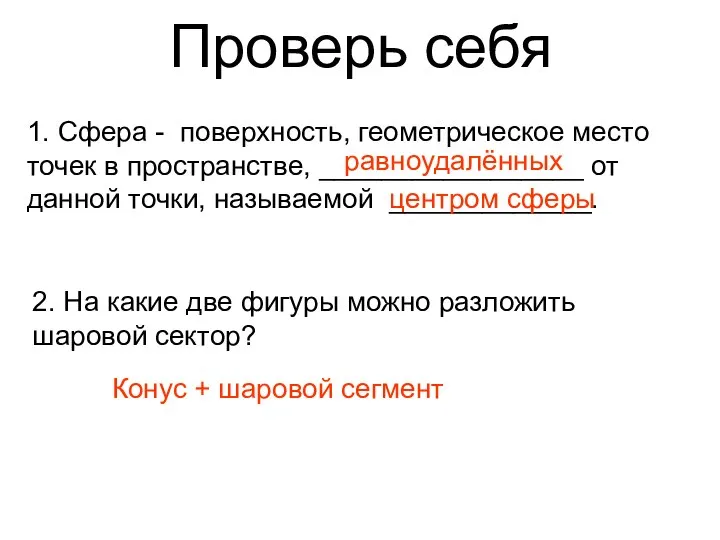 Проверь себя 1. Сфера - поверхность, геометрическое место точек в пространстве,