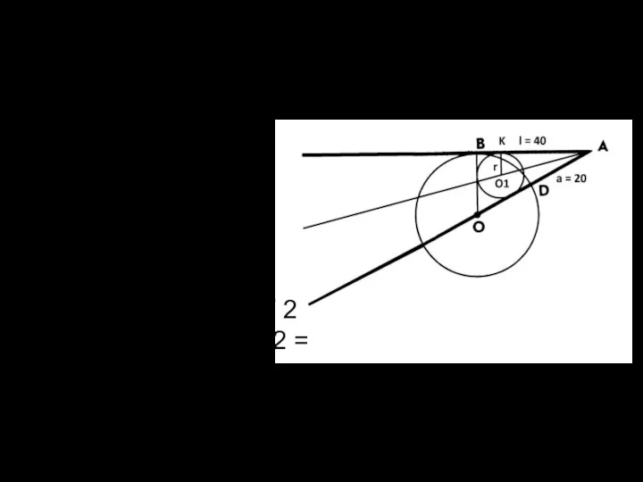 Случай №1 Найдем радиус r окружности, вписанной в треугольник ABO. 2r