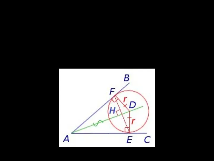 Проверь себя Окружность с центром D касается сторон угла A в