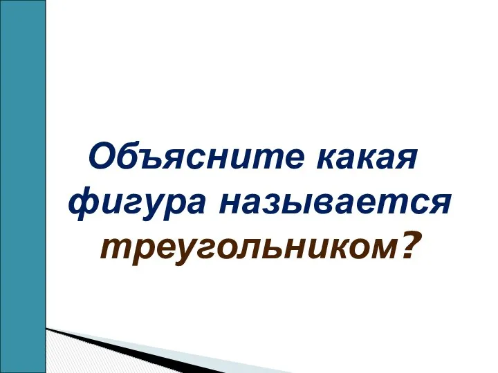 Объясните какая фигура называется треугольником?