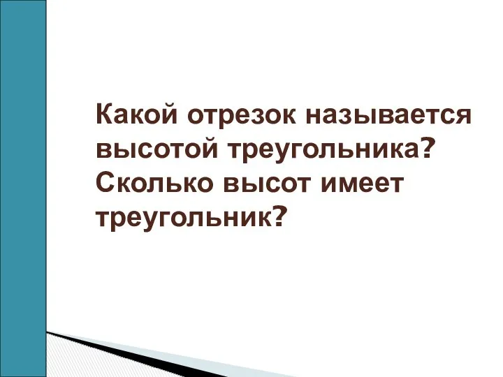 Какой отрезок называется высотой треугольника? Сколько высот имеет треугольник?