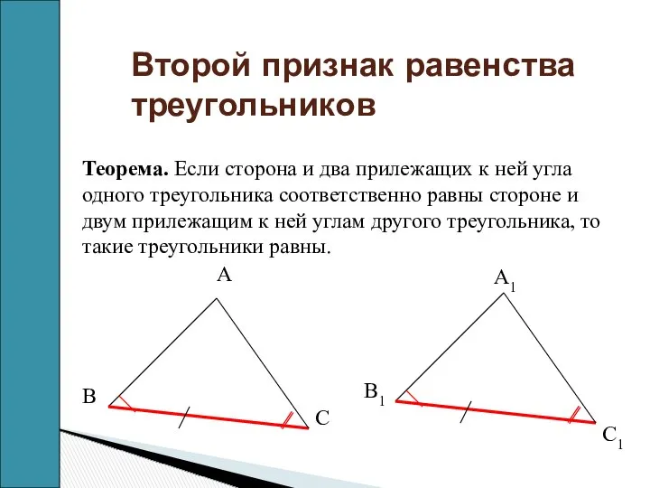 Второй признак равенства треугольников Теорема. Если сторона и два прилежащих к