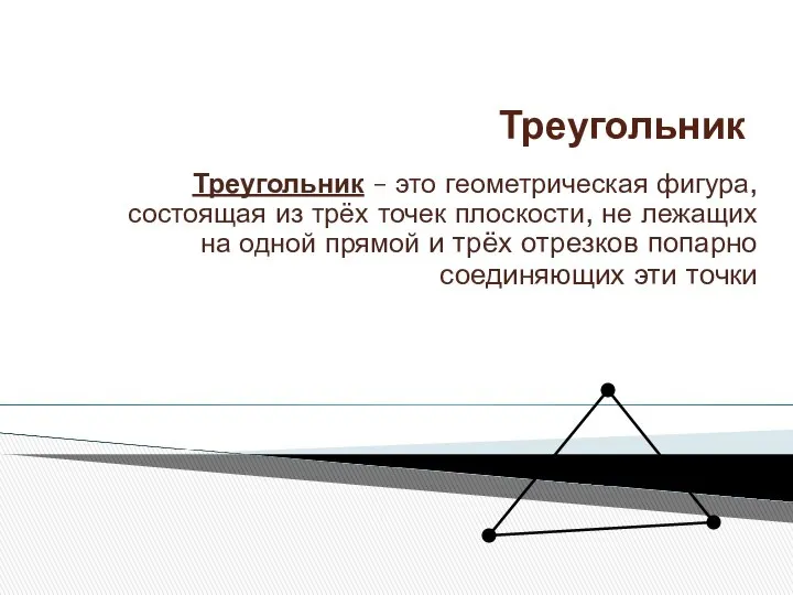 Треугольник Треугольник – это геометрическая фигура, состоящая из трёх точек плоскости,