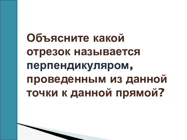 Объясните какой отрезок называется перпендикуляром, проведенным из данной точки к данной прямой?