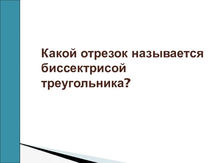 Какой отрезок называется биссектрисой треугольника?