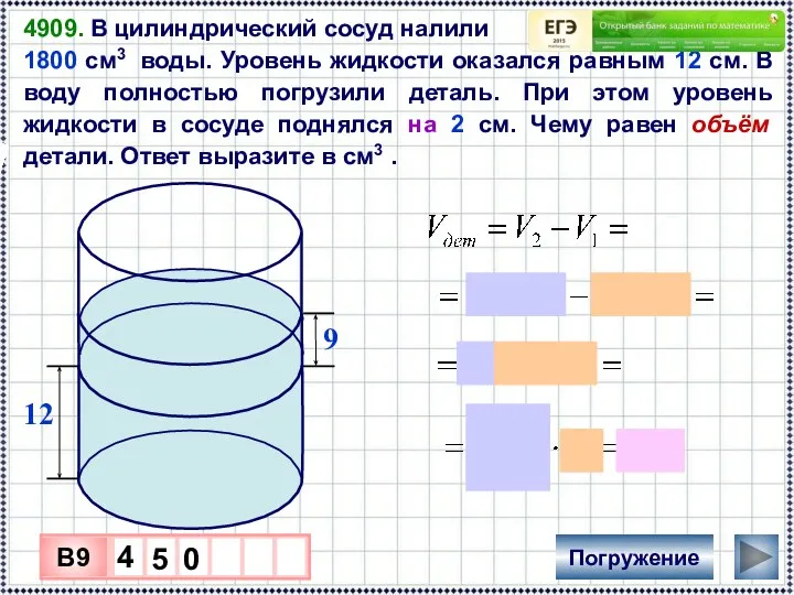 4909. В цилиндрический сосуд налили 1800 см3 воды. Уровень жидкости оказался