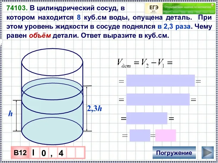 74103. В цилиндрический сосуд, в котором находится 8 куб.см воды, опущена