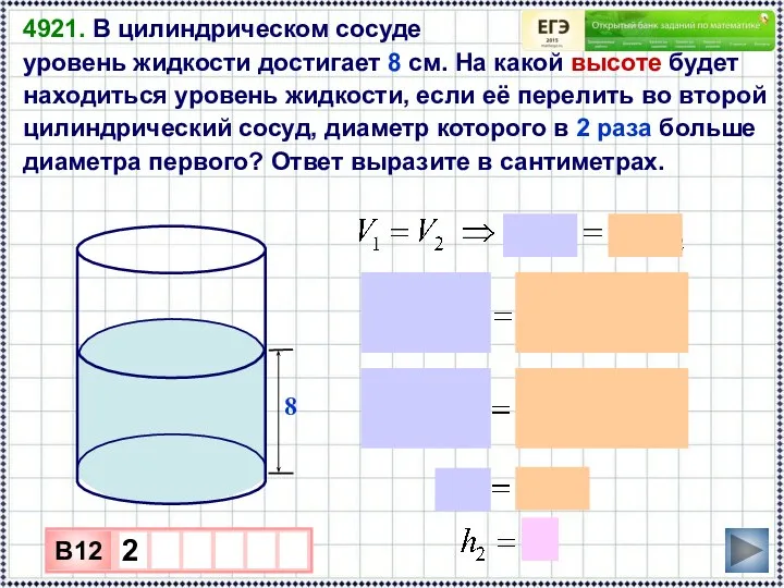 4921. В цилиндрическом сосуде уровень жидкости достигает 8 см. На какой