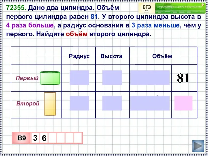 72355. Дано два цилиндра. Объём первого цилиндра равен 81. У второго