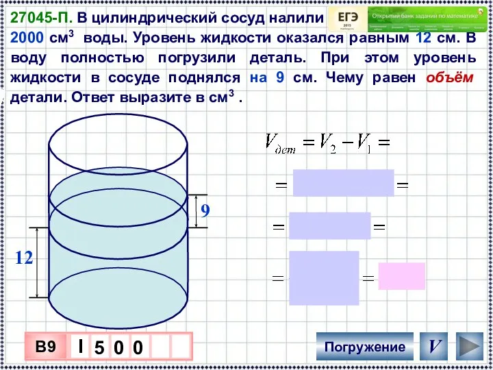 27045-П. В цилиндрический сосуд налили 2000 см3 воды. Уровень жидкости оказался