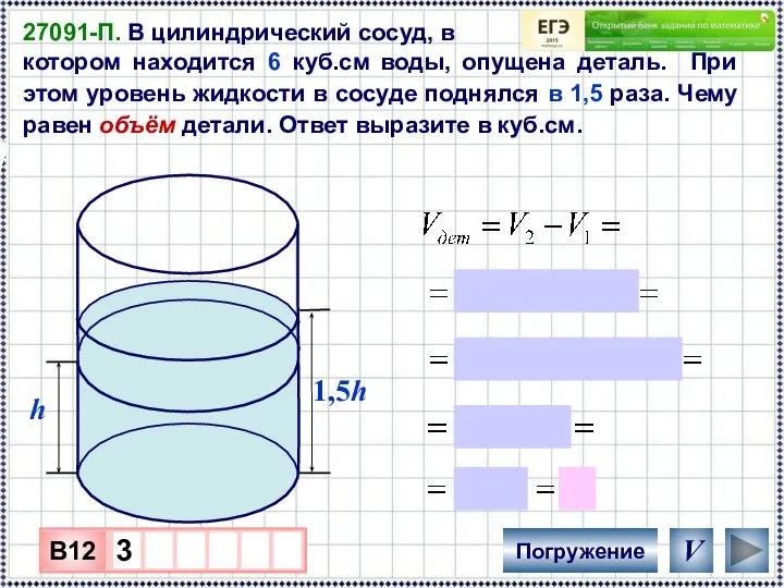 27091-П. В цилиндрический сосуд, в котором находится 6 куб.см воды, опущена