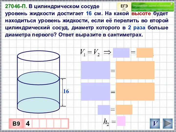 27046-П. В цилиндрическом сосуде уровень жидкости достигает 16 см. На какой