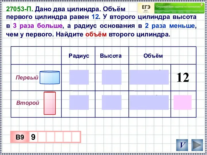 Объём Радиус Высота Первый Второй B9 27053-П. Дано два цилиндра. Объём