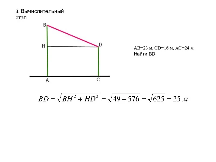 3. Вычислительный этап AB=23 м, CD=16 м, АС=24 м Найти BD