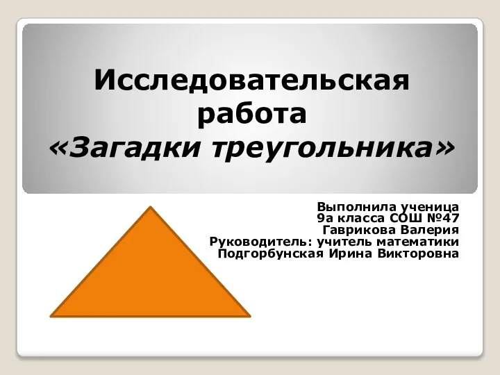 Исследовательская работа «Загадки треугольника». 9 класс