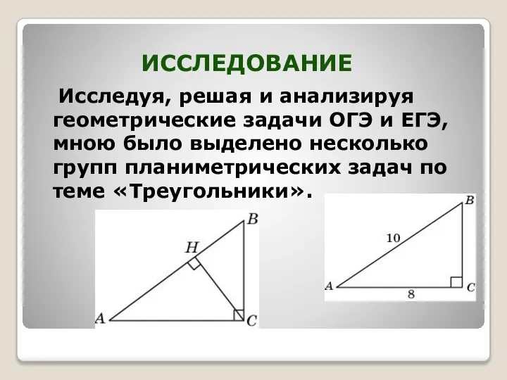 Исследуя, решая и анализируя геометрические задачи ОГЭ и ЕГЭ, мною было