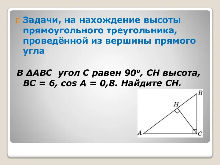 Задачи, на нахождение высоты прямоугольного треугольника, проведённой из вершины прямого угла