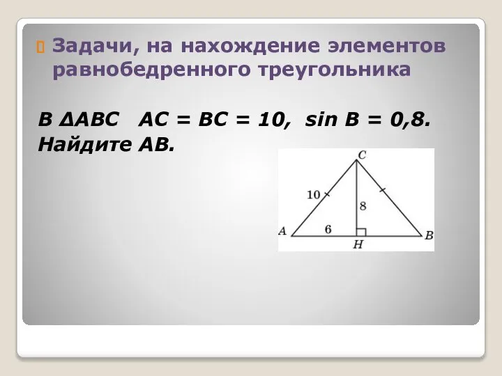 Задачи, на нахождение элементов равнобедренного треугольника В ΔABC AC = BC