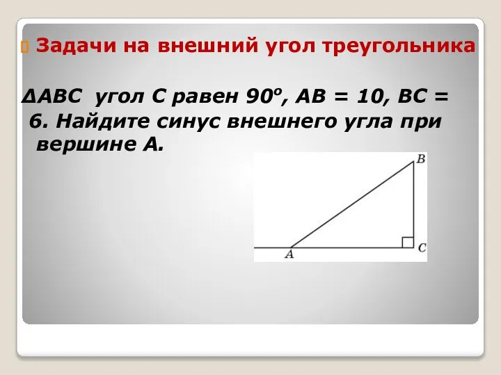 Задачи на внешний угол треугольника ΔABC угол C равен 90о, AB