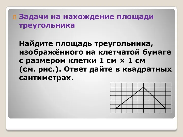 Задачи на нахождение площади треугольника Найдите площадь треугольника, изображённого на клетчатой