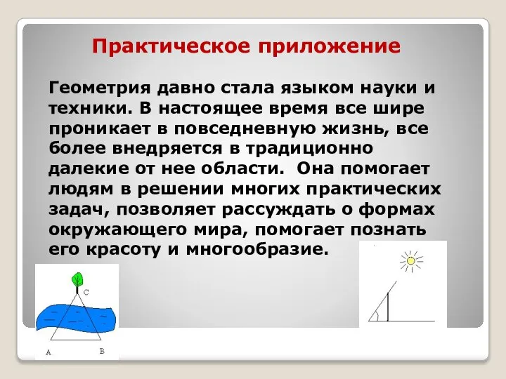 Практическое приложение Геометрия давно стала языком науки и техники. В настоящее