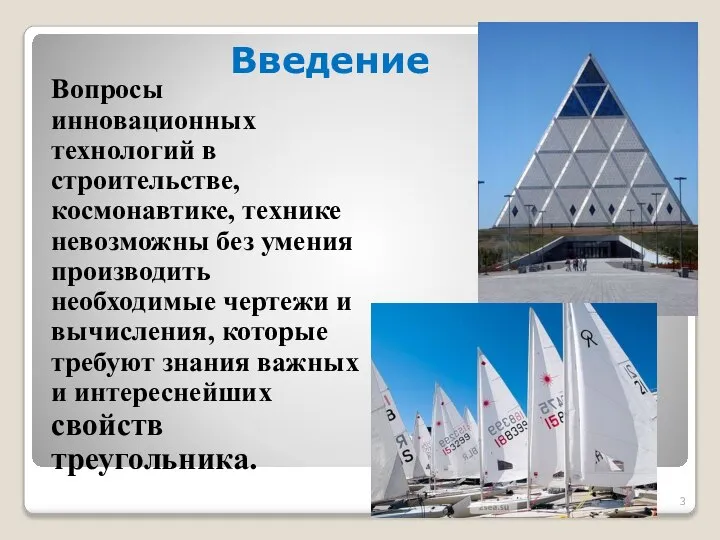 Введение Вопросы инновационных технологий в строительстве, космонавтике, технике невозможны без умения