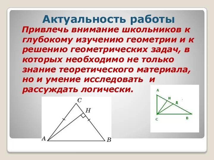 Привлечь внимание школьников к глубокому изучению геометрии и к решению геометрических